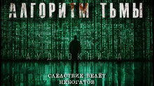 Алгоритм тьмы - Автор неизвестен