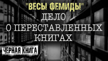 «Весы Фемиды» - Лариса Львова