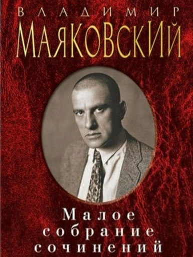 Собрание сочинений - Владимир Маяковский