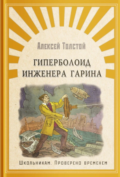 Гиперболоид инженера Гарина - Алексей Толстой