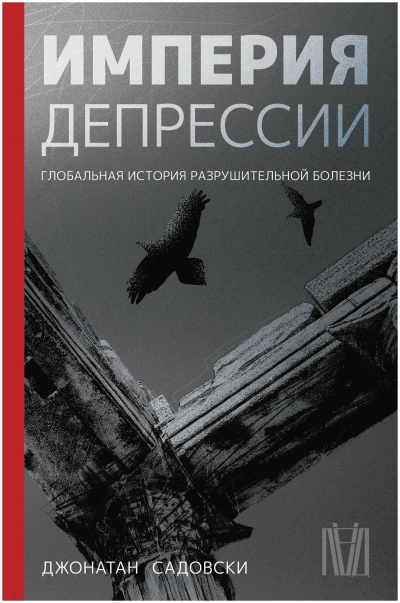 Империя депрессии. Глобальная история разрушительной болезни - Джонатан Садовски