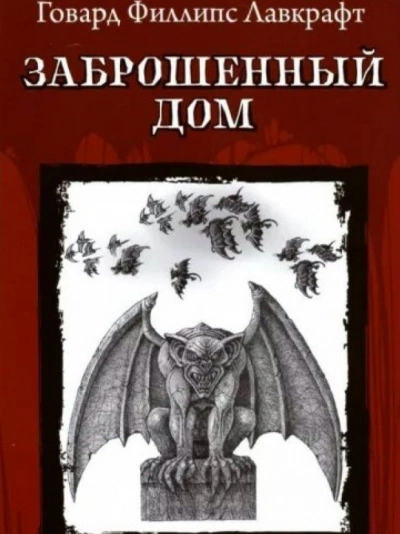 Заброшенный дом и другие рассказы - Говард Лавкрафт