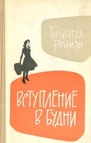 Вступление в будни - Бригита Райман