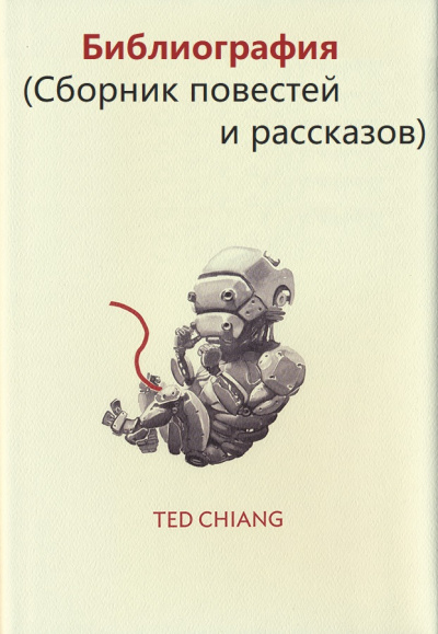 Библиография (Сборник повестей и рассказов) - Тед Чан