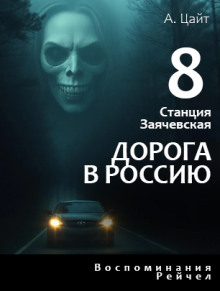 Воспоминания Рейчел. Дорога в Россию - Адам Цайт