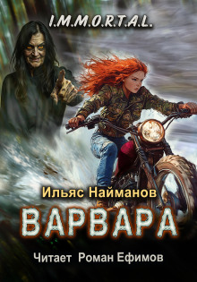 Варвара - Ильяс Найманов