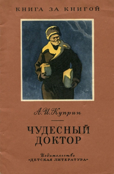 Чудесный доктор. Рассказы - Александр Куприн