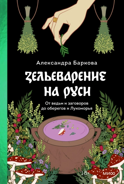 Зельеварение на Руси. От ведьм и заговоров до оберегов и Лукоморья - Александра Баркова