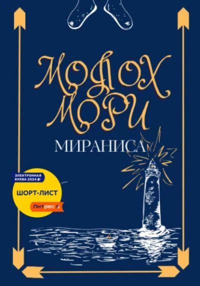 Молох Мори - Мираниса