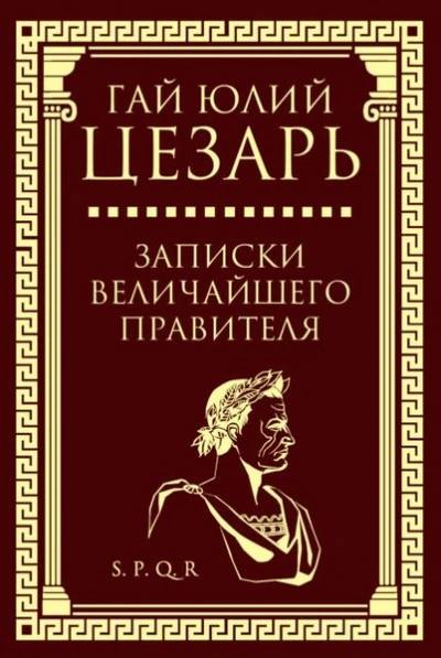 Записки величайшего правителя - Гай Цезарь