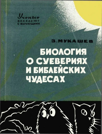 Биология о суевериях и библейских чудесах - Зия Мукашев