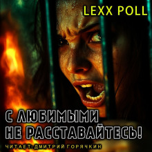 С любимыми не расставайтесь - lexx.poll