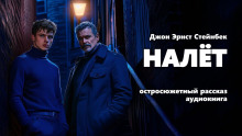 Налёт - Джон Стейнбек