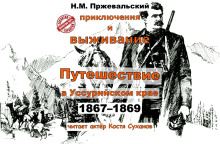 Путешествие в Уссурийском крае (1867-1869 гг.) - Николай Пржевальский