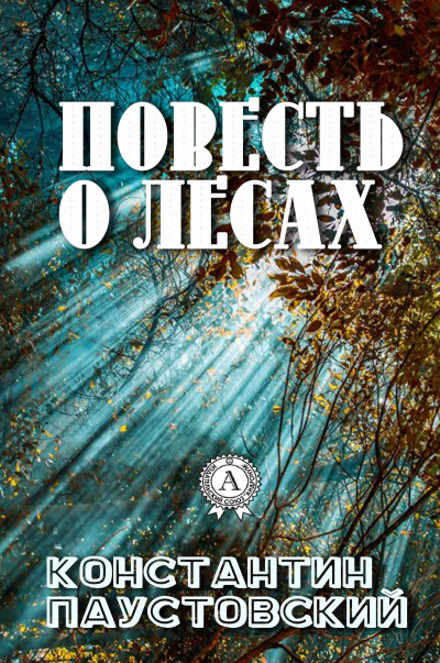 Повесть о лесах - Константин Паустовский