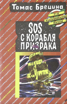 SOS с корабля-призрака - Томас Брецина