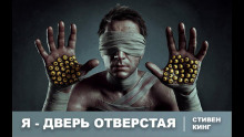 Я - дверь отверстая - Стивен Кинг