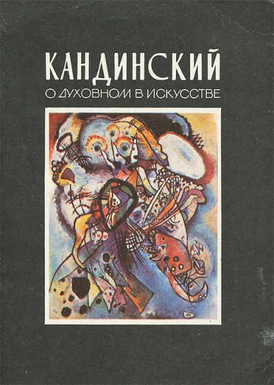 О духовном в искусстве - Василий Кандинский