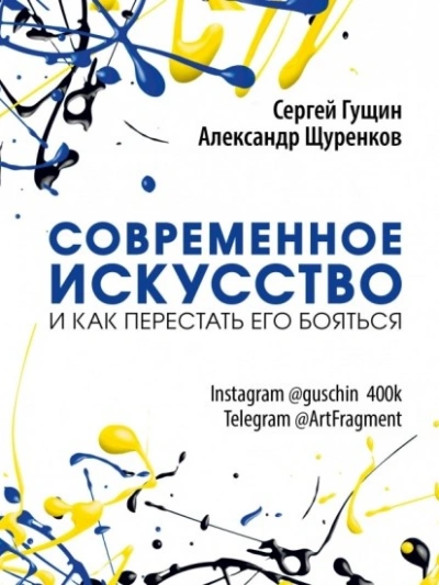 Современное искусство и как перестать его бояться - Сергей Гущин, Александр Щуренков