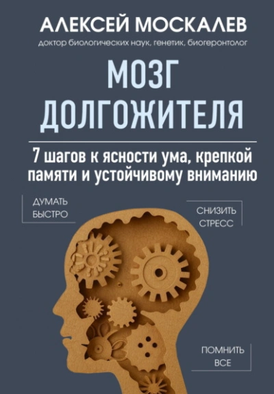 Мозг долгожителя. 7 шагов к ясности ума, крепкой памяти и устойчивому вниманию - Алексей Москалев