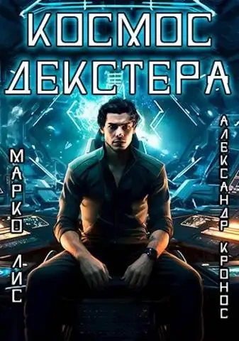 Космос Декстера - Александр Кронос, Марко Лис