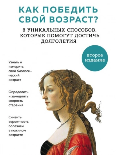 Как победить свой возраст? Восемь уникальных способов,которые помогут достичь долголетия - Алексей Москалев