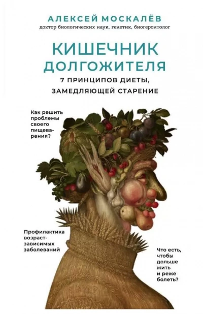 Кишечник долгожителя. 7 принципов диеты,замедляющей старение - Алексей Москалев