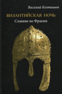 Византийская ночь. Славяне во Фракии - Василий Колташов