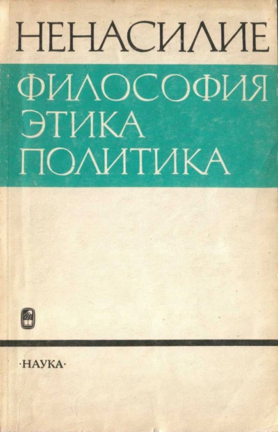 Ненасилие: философия, этика, политика - Абдусалам Гусейнов