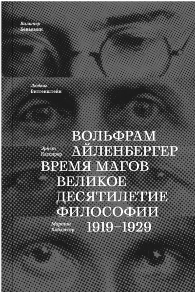 Время магов. Великое десятилетие философии. 1919-1929 - Вольфрам Айленбергер