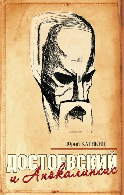 Достоевский и Апокалипсис - Юрий Карякин