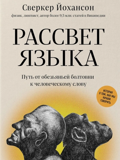 Рассвет языка. Путь от обезьяньей болтовни к человеческому слову. История о том, как мы начали говорить - Сверкер Йоханссон