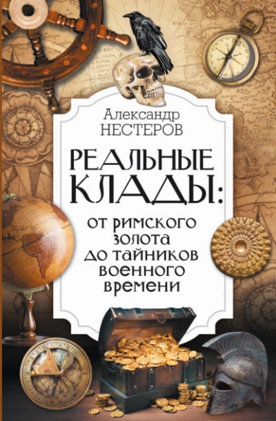 Реальные клады: от римского золота до тайников военного времени - Александр Нестеров