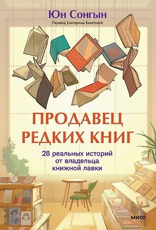 Продавец редких книг. 28 реальных историй от владельца книжной лавки - Сонгын Юн