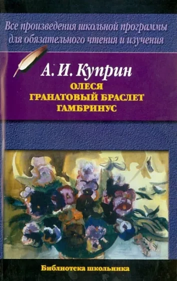 Олеся. Гранатовый браслет. Гамбринус - Александр Куприн