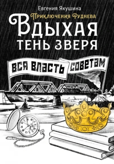 Вдыхая тень зверя. Приключения Руднева - Евгения Якушина