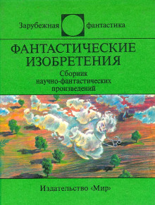 Демонстратор четвёртого измерения - Мюррей Лейнстер