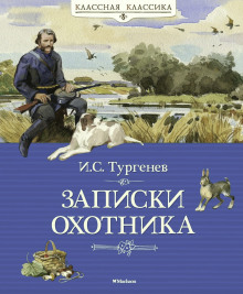 Записки охотника - Иван Тургенев