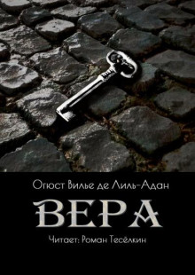 Вера - Огюст Вилье де Лиль-Адан