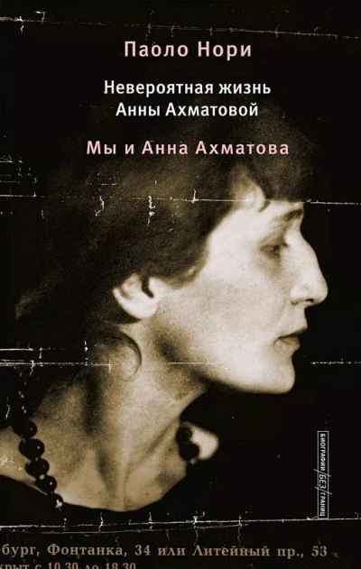 Невероятная жизнь Анны Ахматовой. Мы и Анна Ахматова - Паоло Нори