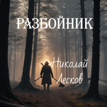 Разбойник - Николай Лесков