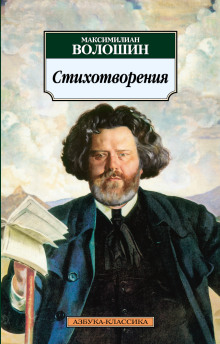 Избранные стихотворения - Максимилиан Волошин