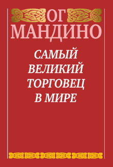 Самый великий торговец в мире. Книга 2. Конец истории - Ог Мандино