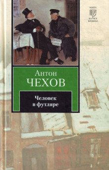 Человек в футляре - Антон Чехов