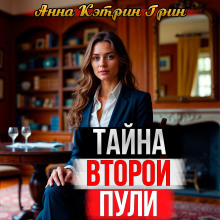 Тайна второй пули - Анна Кэтрин Грин