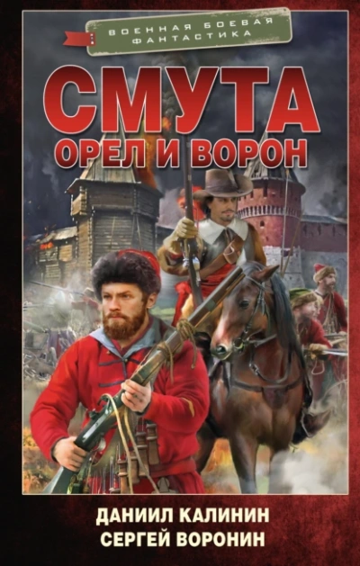 Смута. Орел и Ворон - Сергей Воронин