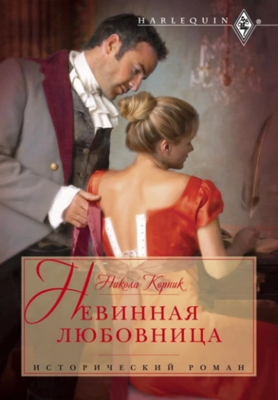 Невинная любовница - Никола Корник