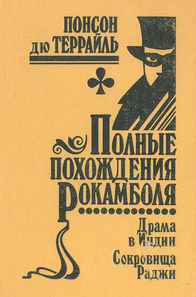 Похождения Рокамболя, или Драмы Парижа - Пьер Алексис Понсон дю Террай