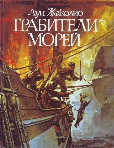 Грабители морей - Луи Жаколио