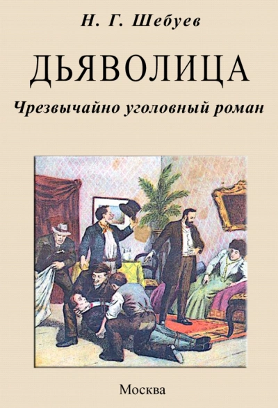 Дьяволица. Чрезвычайно уголовный роман - Николай Шебуев